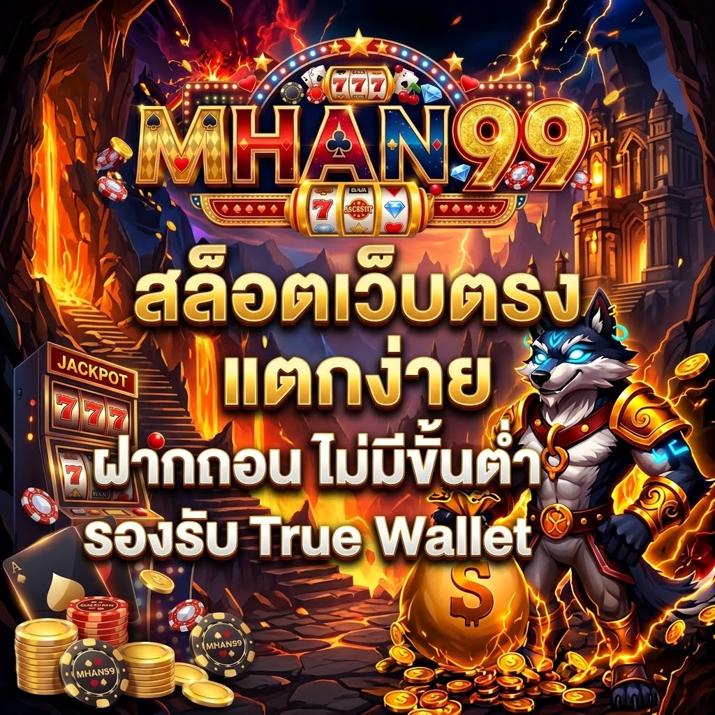 สล็อตเว็บตรง APIแท้ 100% ปี 2026 mhan99